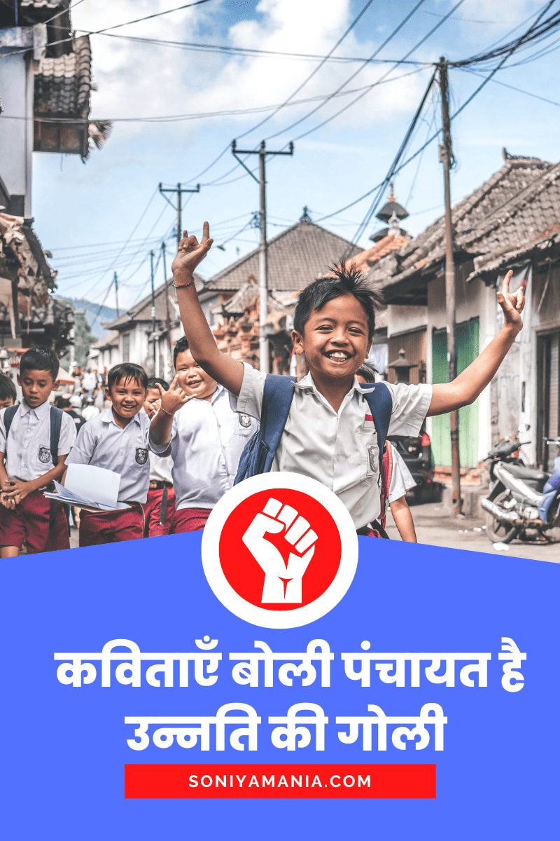 पंचायत पर शायरी