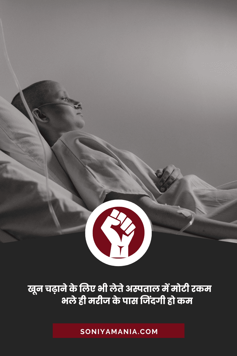 अस्पताल में भ्रष्टाचार पर शायरी